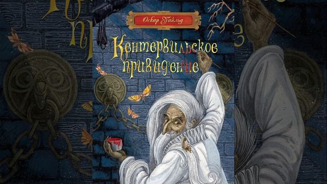 Кентервильское привидение. Произведение Оскара Уайльда. Краткий пересказ.