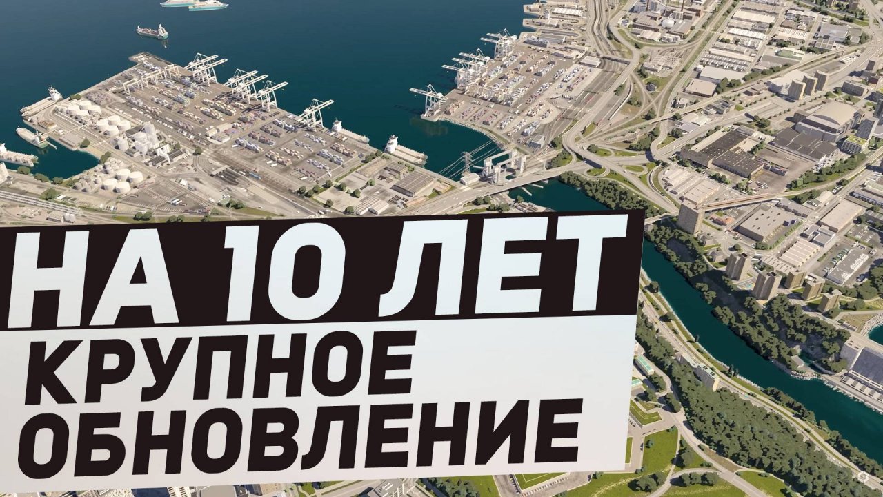 КРУПНОЕ ОБНОВЛЕНИЕ Cities: Skylines 2 в Честь 10-летия Серии
