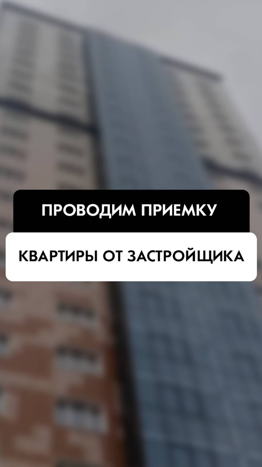Приемка квартиры от застройщика в Новосибирске от компании Tehnadzor54