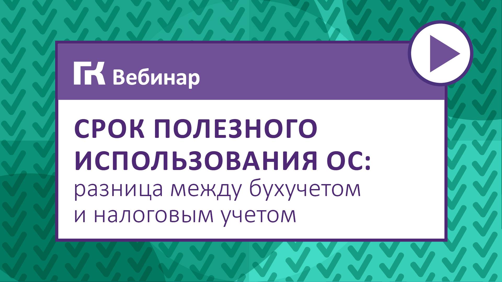 Срок полезного использования ОС разница между бухучетом и налоговым учетом