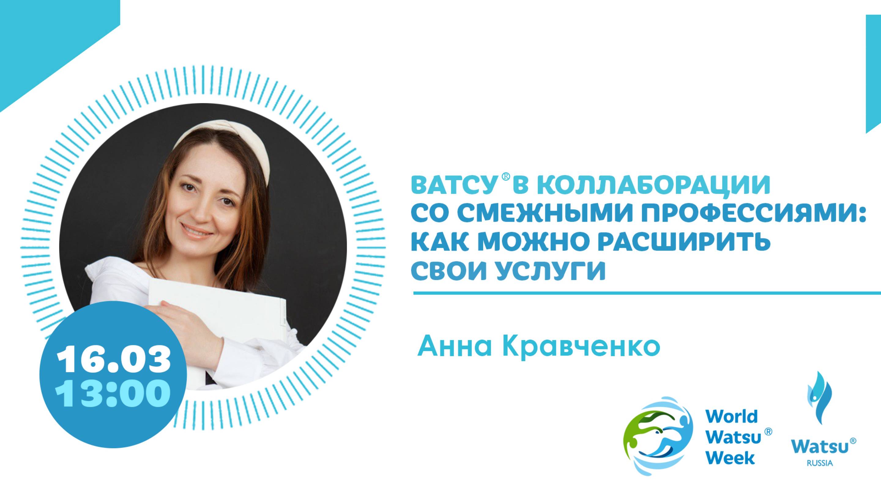 Анна Кравченко. Ватсу в коллаборации со смежными профессиями: как можго расширить свои услуги.