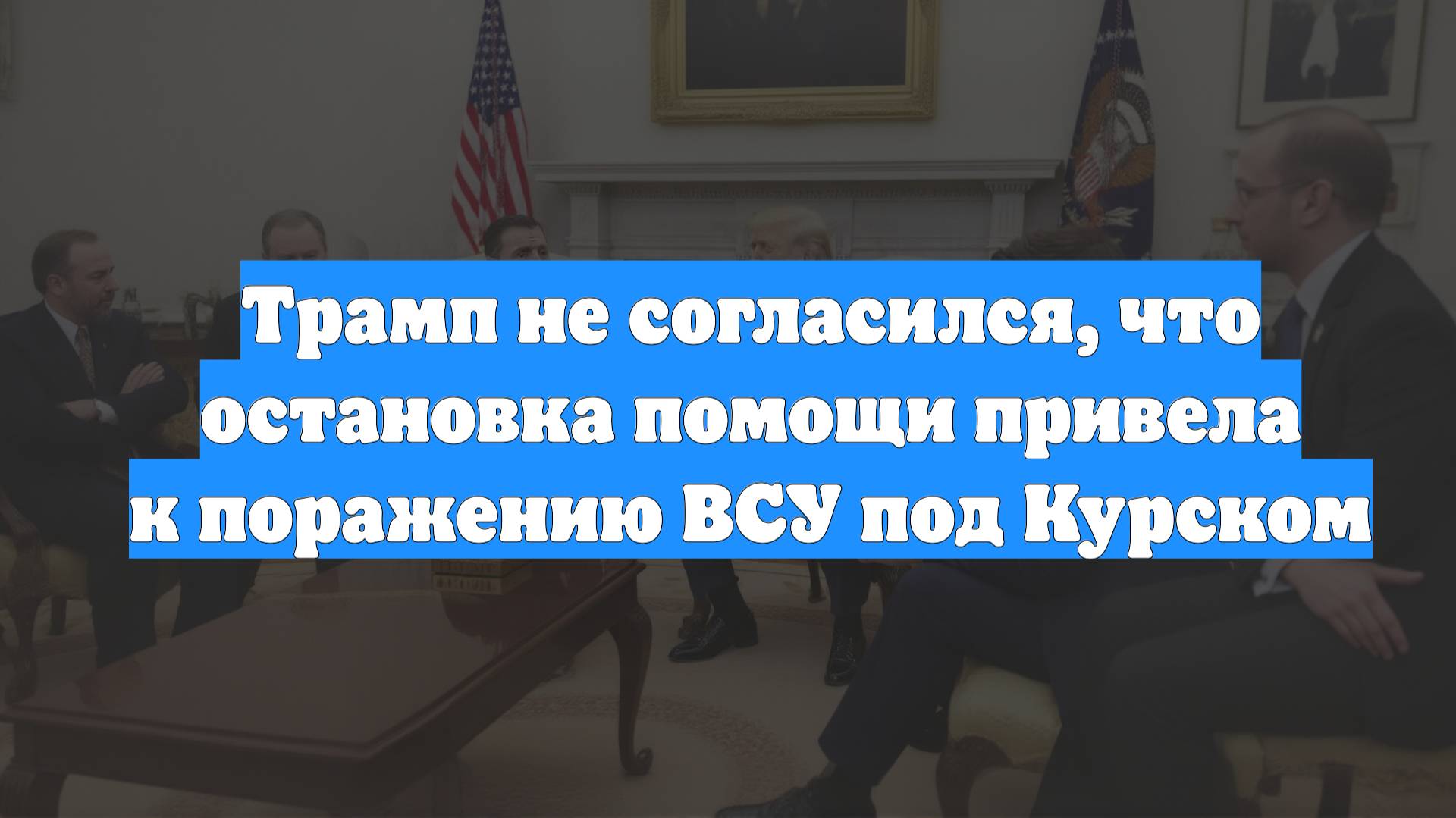 Трамп не согласился, что остановка помощи привела к поражению ВСУ под Курском