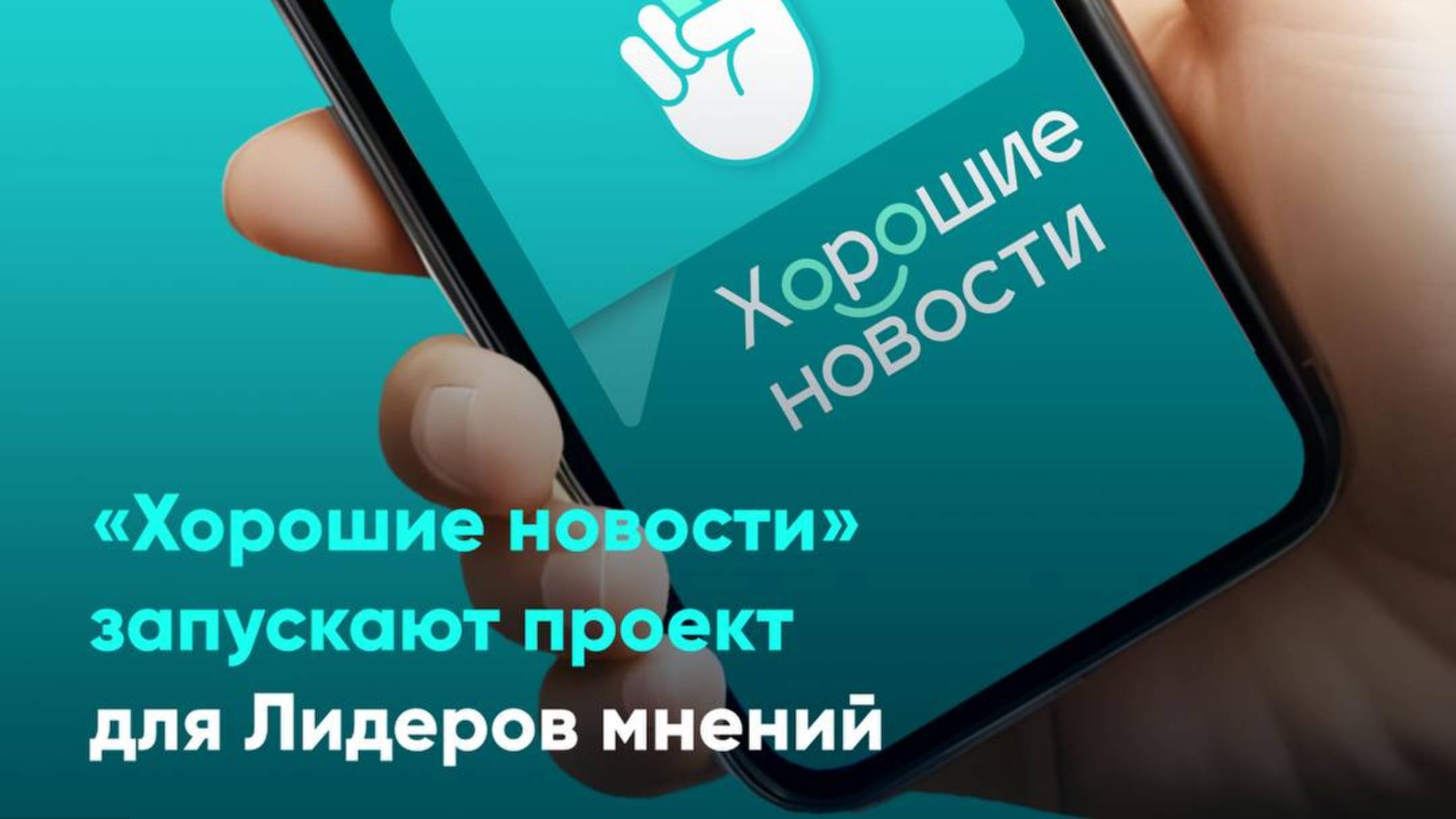 «Хорошие новости» запускают проект для Лидеров мнений