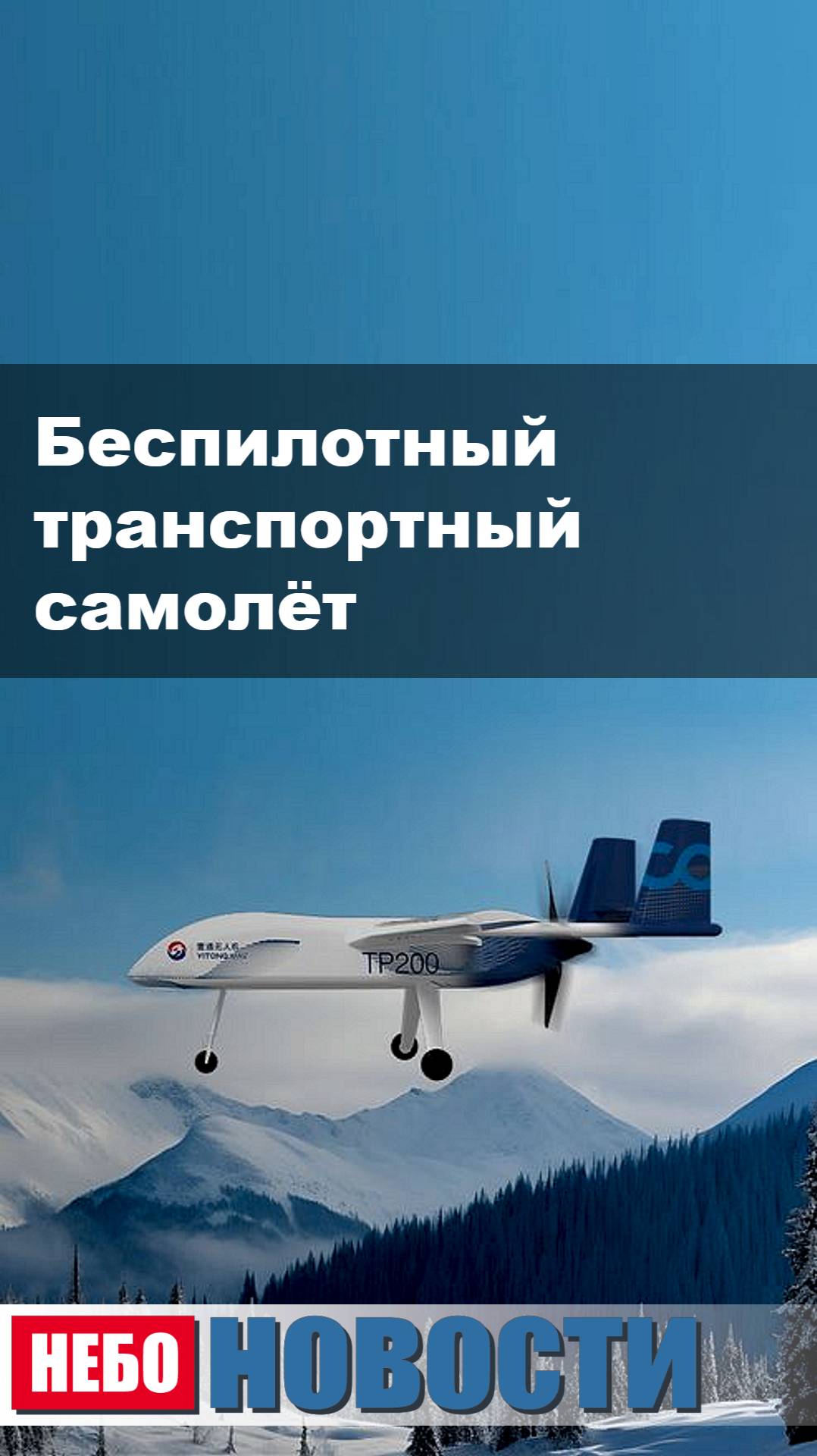 Беспилотный транспортный самолёт
