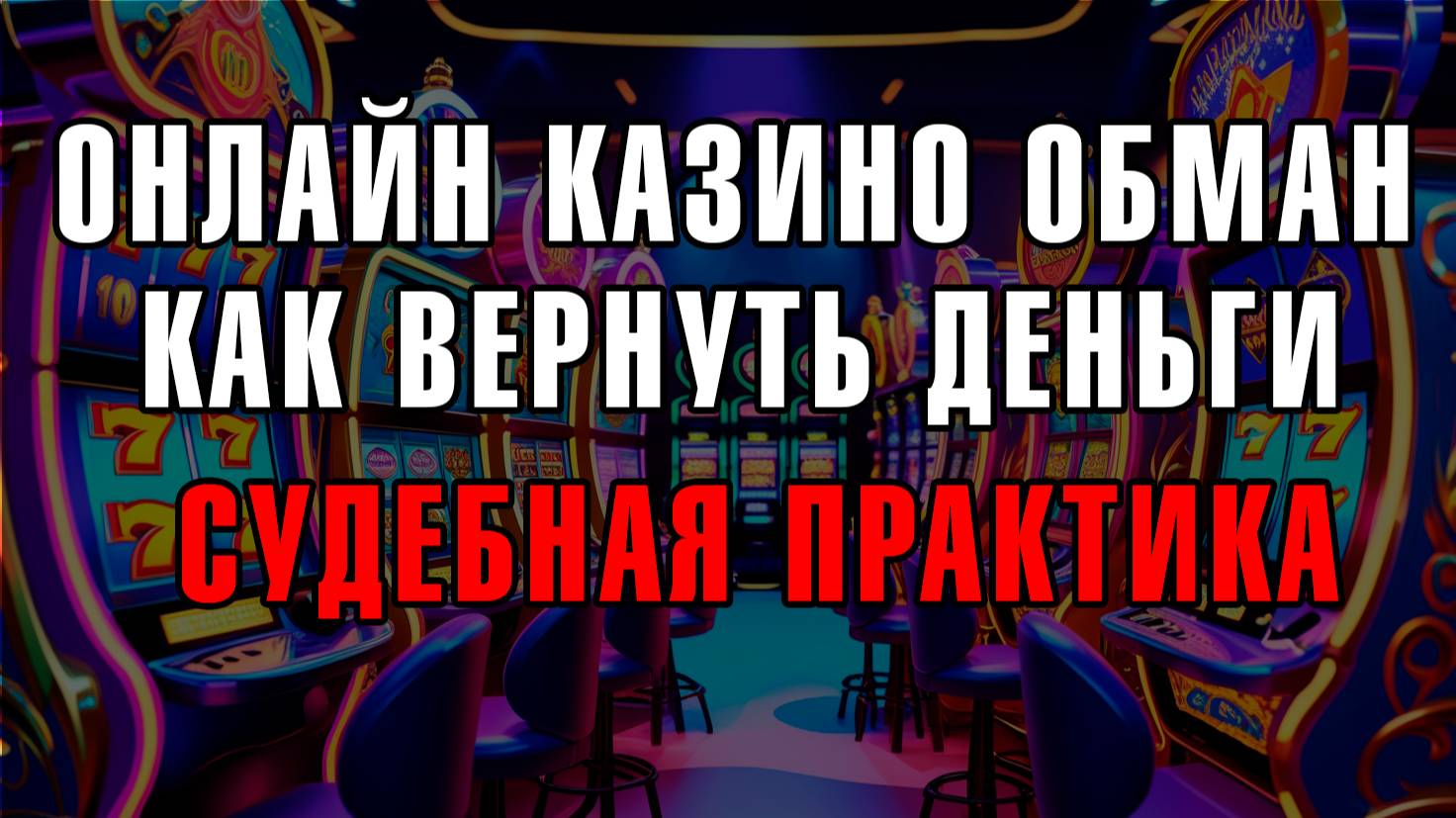 Вернуть проигранные деньги из онлайн казино это реально. #возвратденег