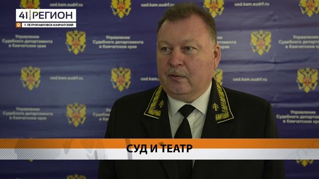 16-Я КОНФЕРЕНЦИЯ СУДЕЙ КАМЧАТКИ СОСТОЯЛАСЬ В СТОЛИЦЕ КАМЧАТКИ • НОВОСТИ КАМЧАТКИ