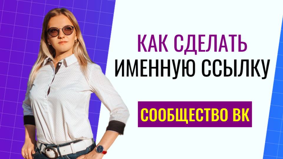 Как сделать ссылку в сообществе вк