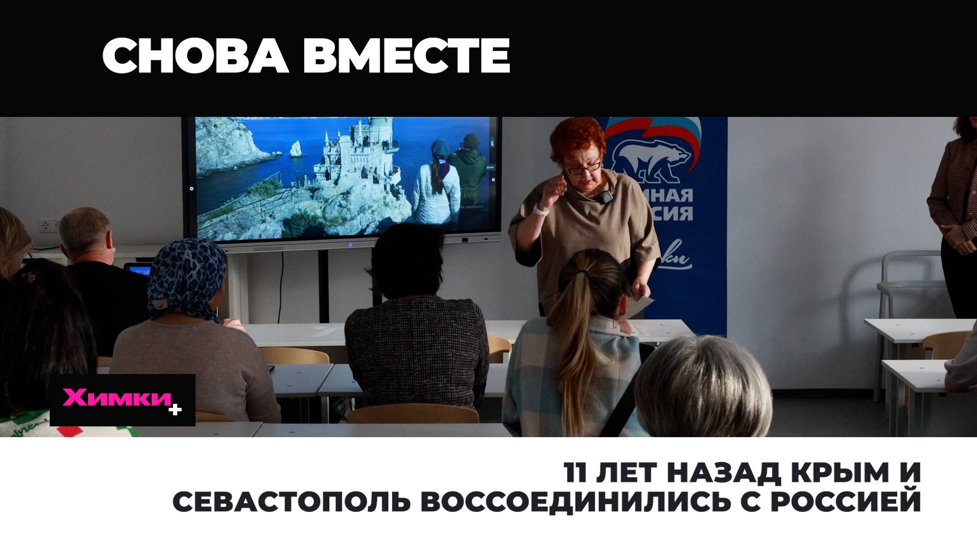 11 ЛЕТ НАЗАД КРЫМ И СЕВАСТОПОЛЬ ВОССОЕДИНИЛИСЬ С РОССИЕЙ