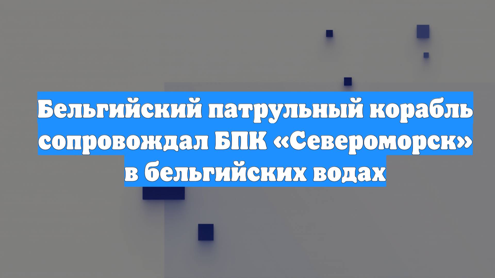 Бельгийский патрульный корабль сопровождал БПК «Североморск» в бельгийских водах