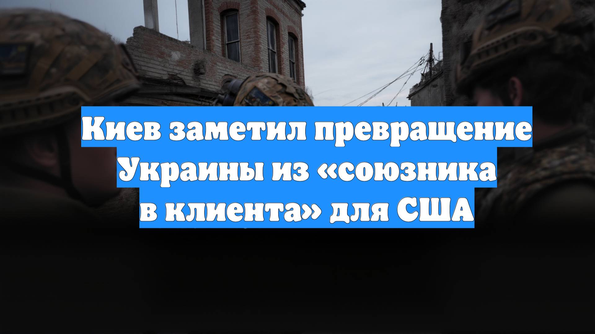 Киев заметил превращение Украины из «союзника в клиента» для США