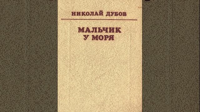Мальчик у моря. Автор Дубов Николай Иванович. Краткий пересказ.