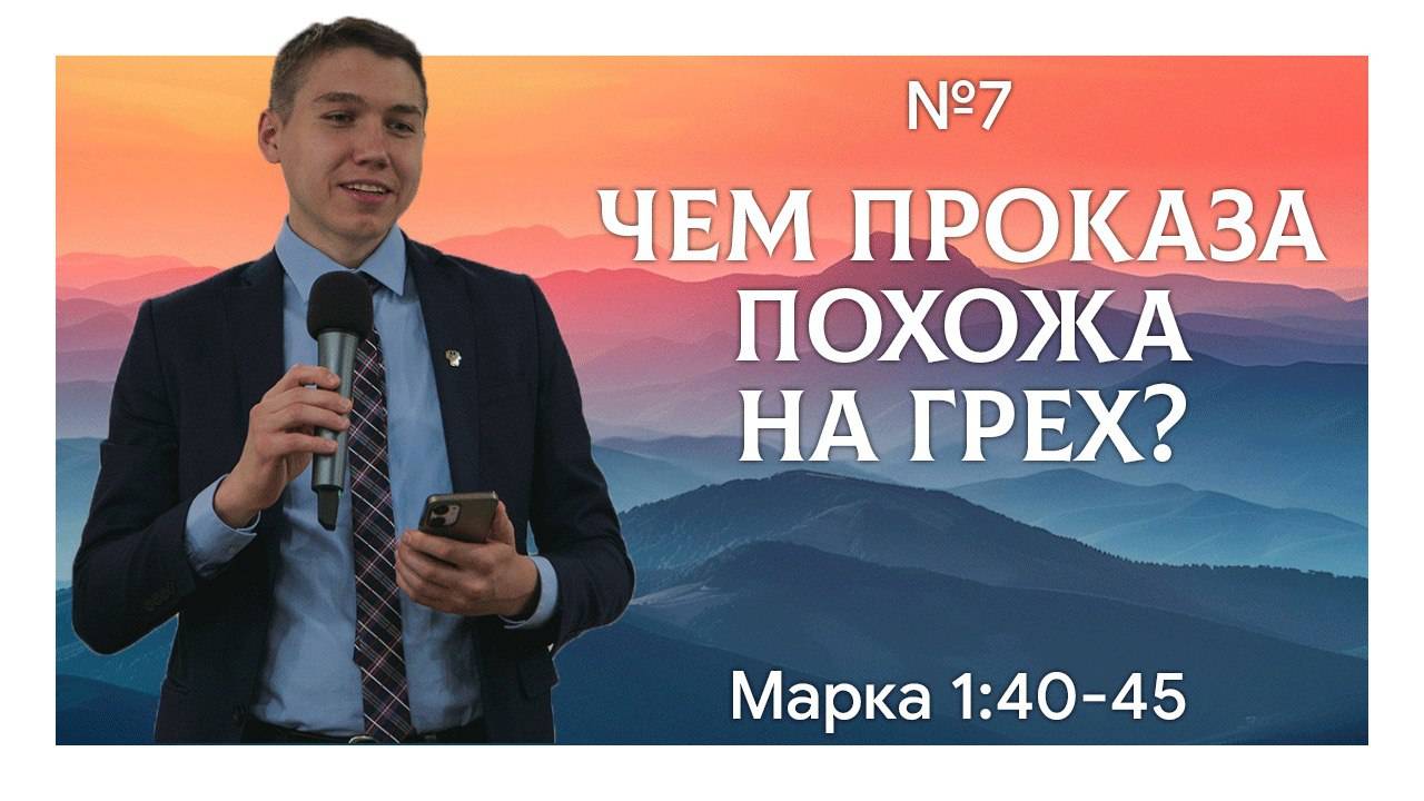 Иисус имеет власть очищать | Марка 1:40-45 | Давид Губернаторов