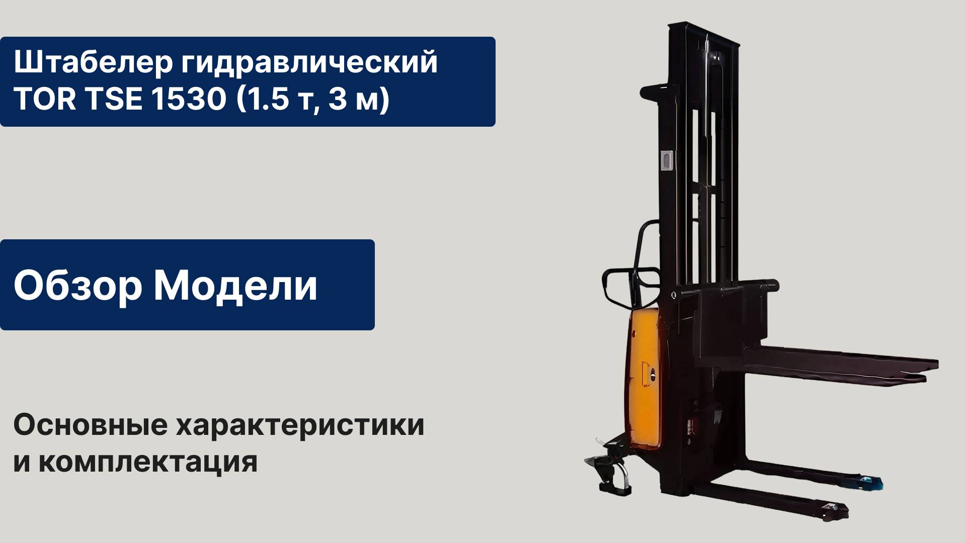 Обзор штабелера гидравлического TOR 1.5 тонны, 3 метра