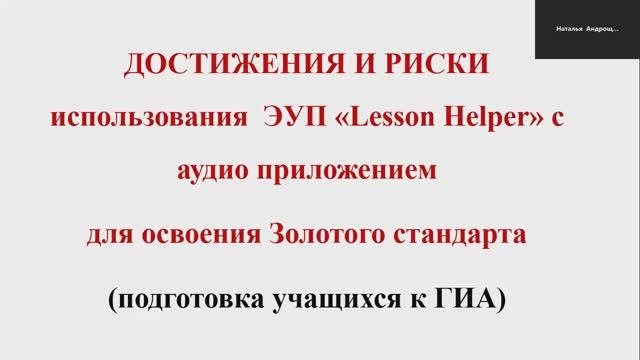 ОСОБЕННОСТИ ИСПОЛЬЗОВАНИЯ ЭЛЕКТРОННОГО УЧЕБНОГО ПОСОБИЯ «LESSON HELPER». ДОСТИЖЕНИЯ И РИСКИ.
