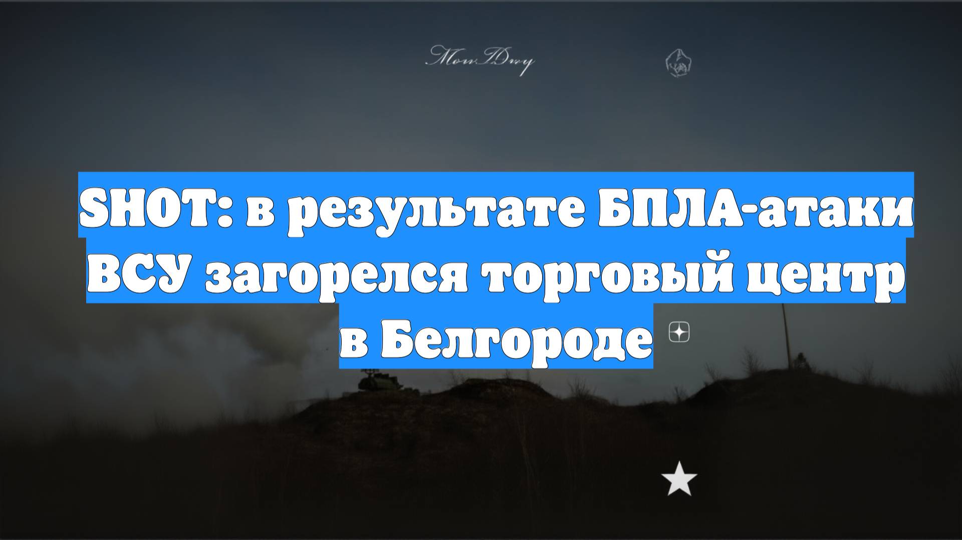 SHOT: в результате БПЛА-атаки ВСУ загорелся торговый центр в Белгороде
