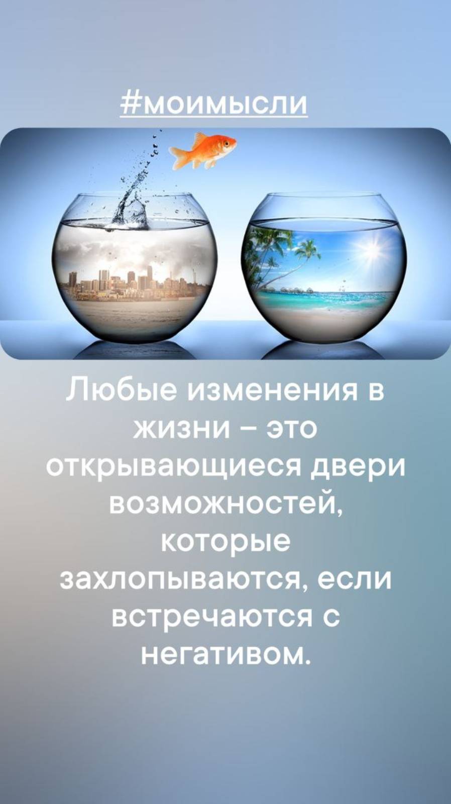 Любые изменения в жизни- это открывающиеся двери возможностей, которые захлопываются ,если встречают