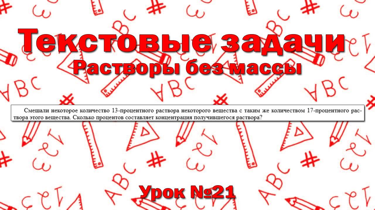 Смешали некоторое количество 13-процентного раствора некоторого вещества с таким же количеством 17