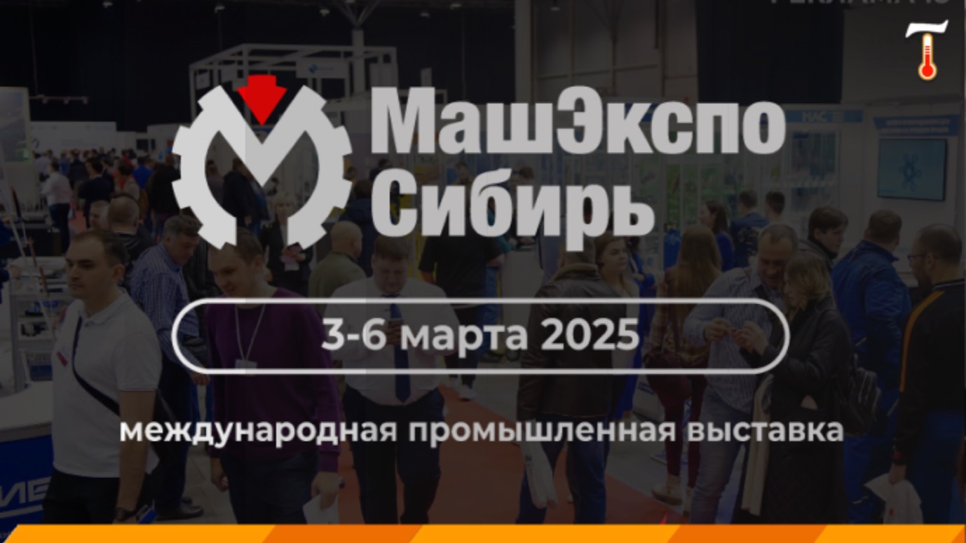Международная промышленная выставка «MashExpo Siberia / МашЭкспо Сибирь». Видеоотчет Лаб-Терм