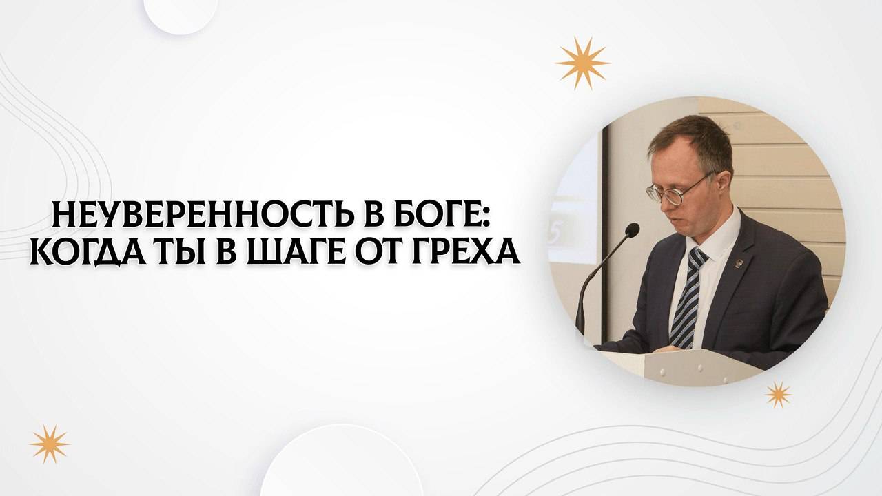 Неуверенность в Боге: когда ты в шаге от греха #2 | Валерий Борзов