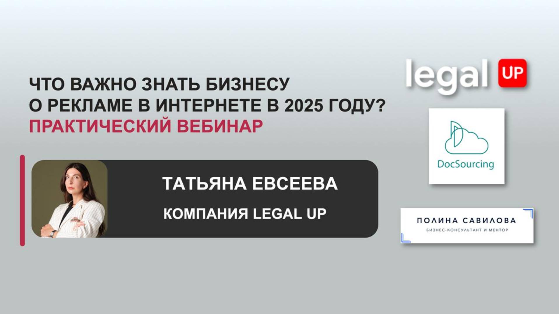 Что важно знать бизнесу о рекламе в интернете в 2025 году? Вебинар DocSourcing и LegalUp