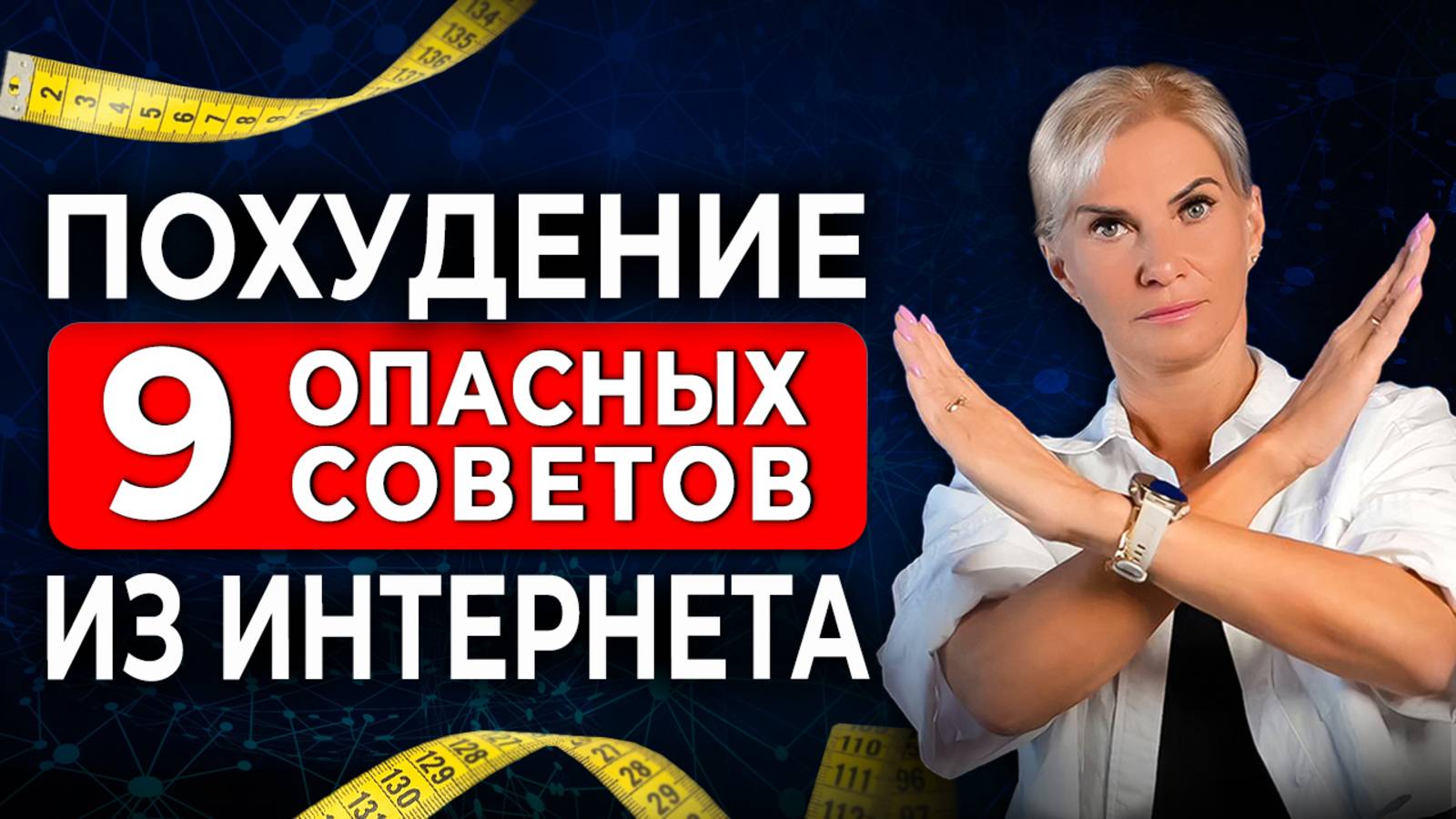 Вот почему эти советы не работают и мешают вам похудеть | Топ-9 мифов о похудении
