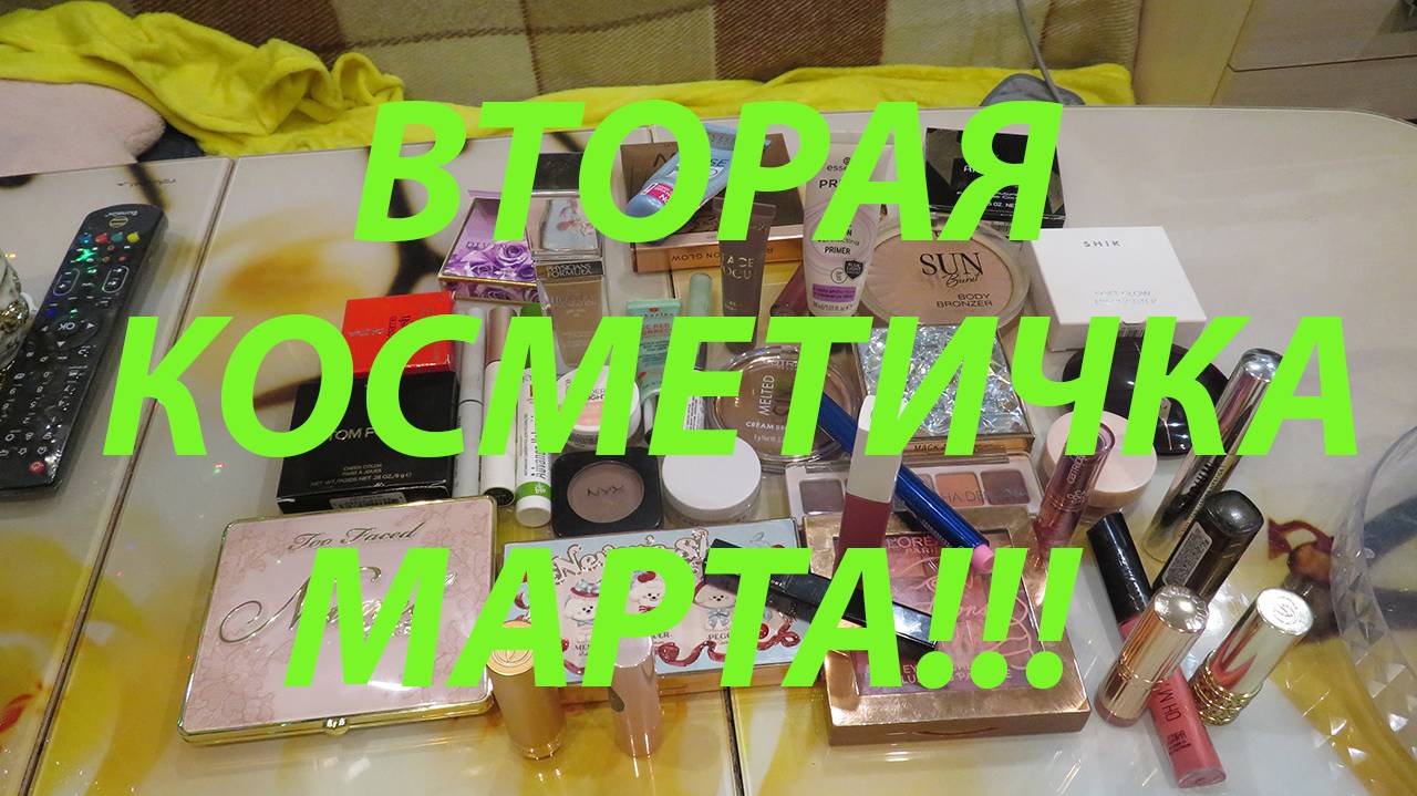 ВТОРАЯ КОСМЕТИЧКА МАРТА!!!