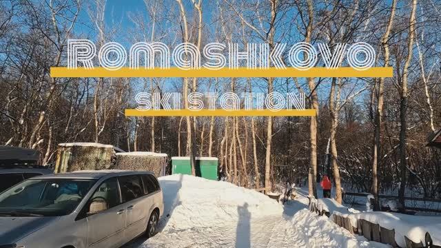 РОМАШКОВО обзор лыжной трассы!