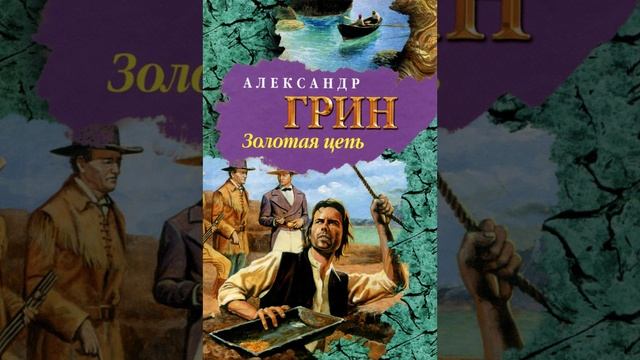 Золотая цепь. Автор Александр Грин. Краткий пересказ.