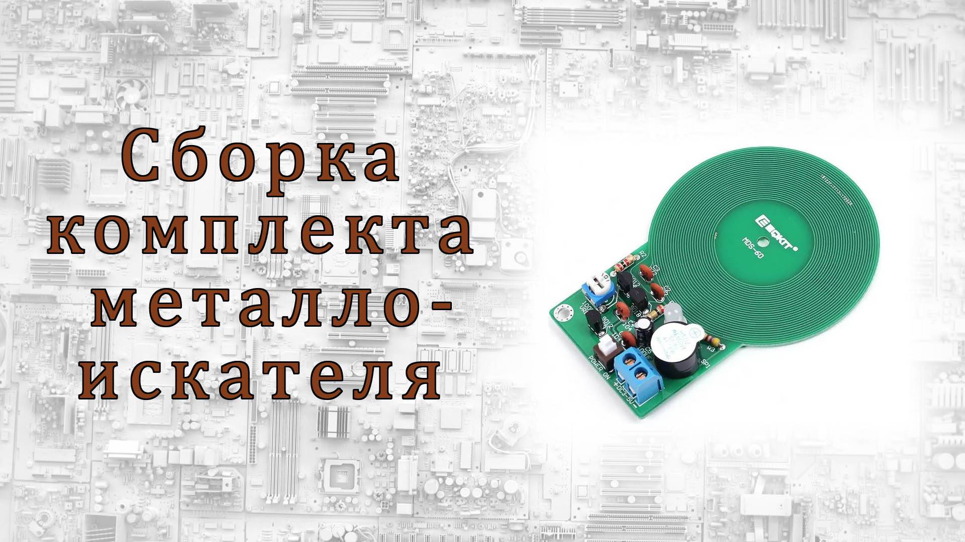 Сборка комплекта металлоискателя