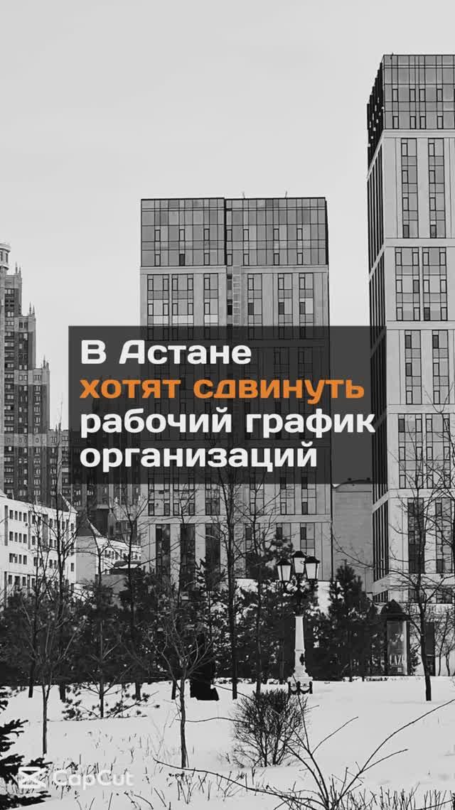 В Астане хотят сдвинуть рабочий график некоторых организаций