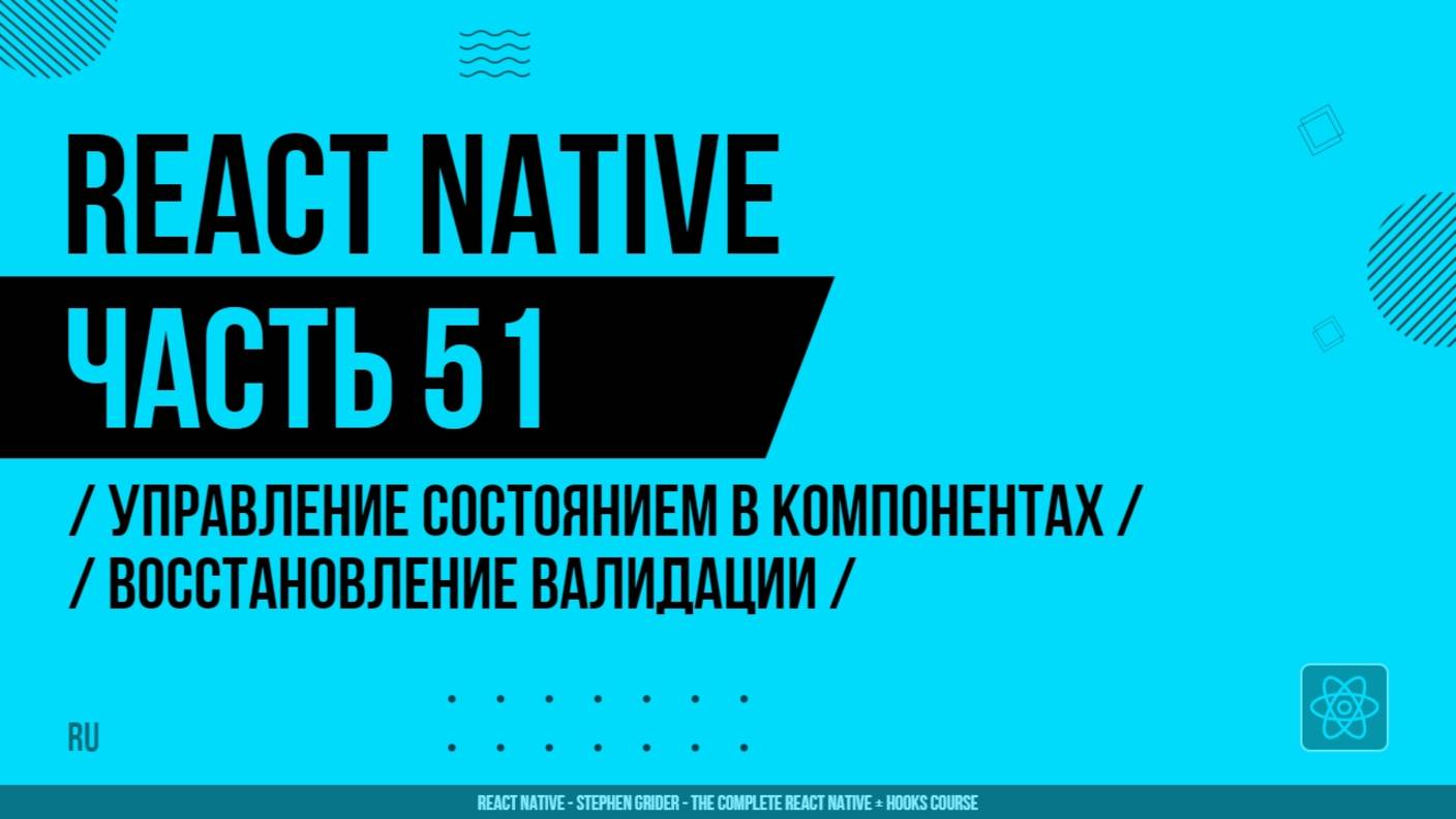 React Native - 051 - Управление состоянием в компонентах - Восстановление валидации