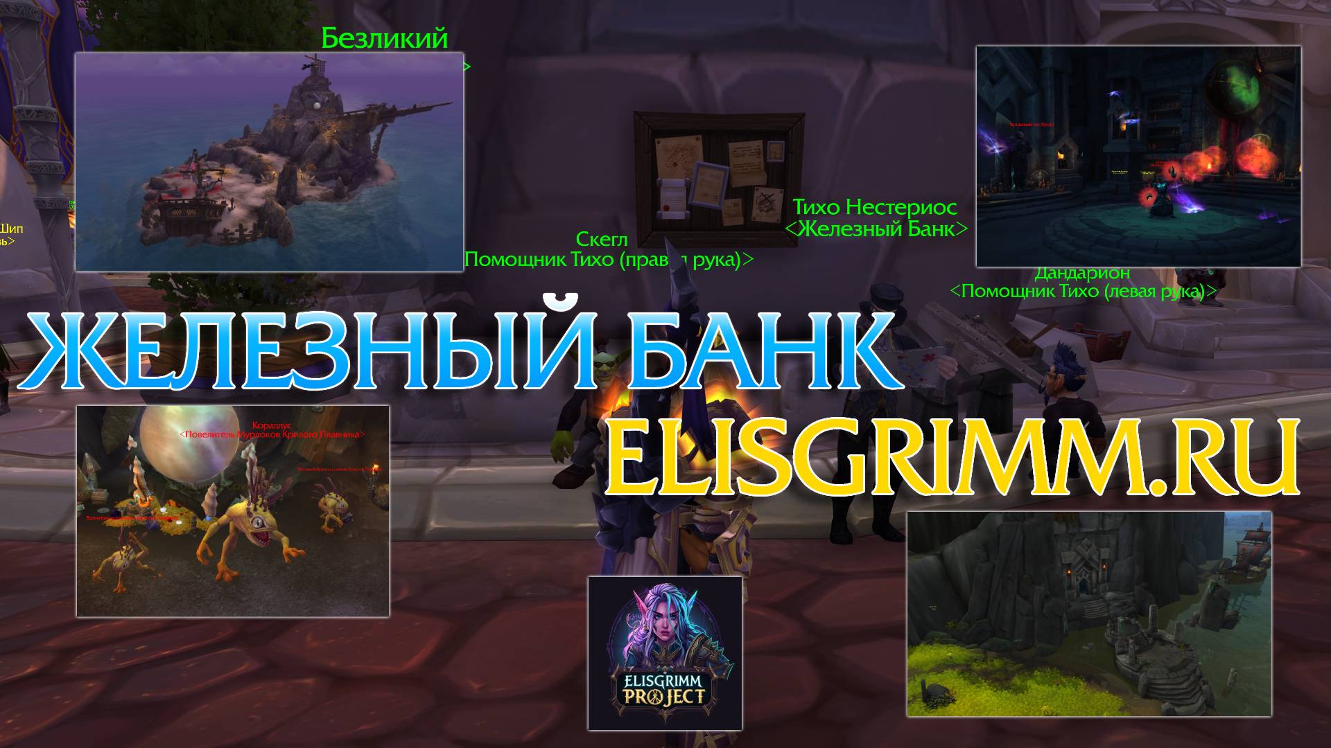 Кастомная цепочка квестов на ELISGRIMM.RU Игровое событие - "Железный Банк" #WorldofWarcraft