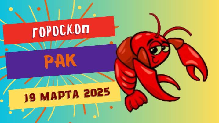 ♋ Гороскоп 19 марта – на сегодня: Рак откроет для себя что-то новое!