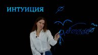 Интуиция и осознанность: гармоничное сочетание