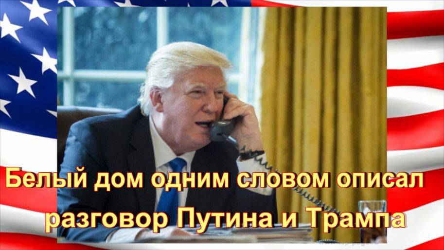 Белый дом одним словом описал разговор Путина и Трампа