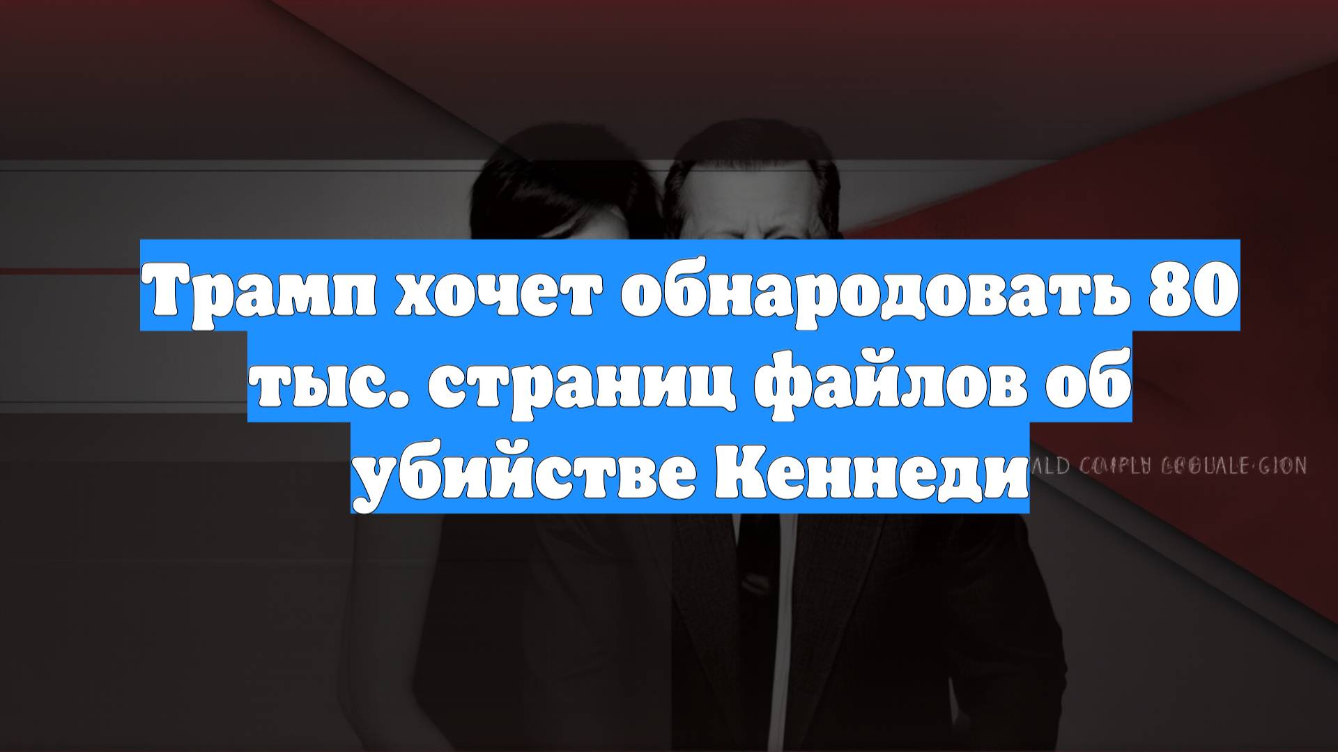 Трамп хочет обнародовать 80 тыс. страниц файлов об убийстве Кеннеди