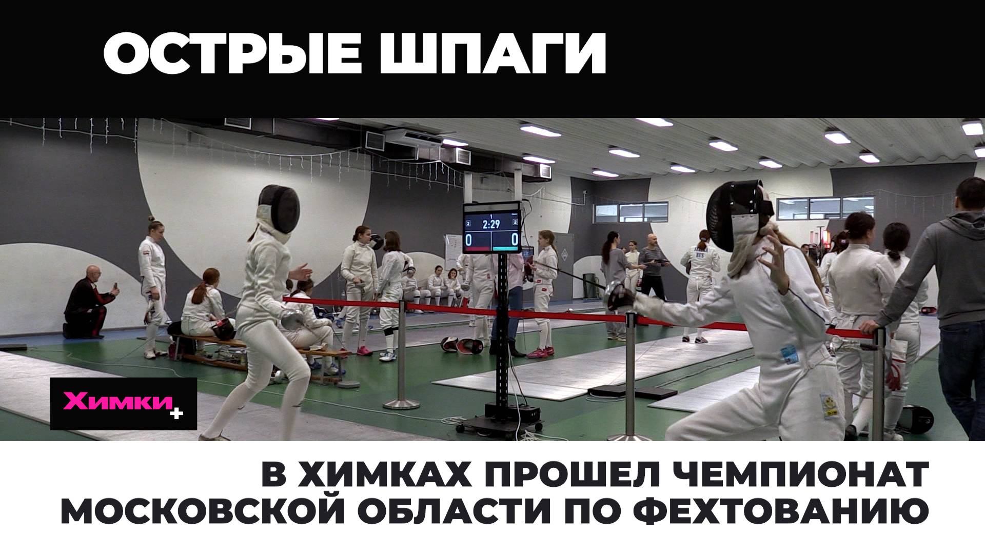 В ХИМКАХ ПРОШЕЛ ЧЕМПИОНАТ МОСКОВСКОЙ ОБЛАСТИ ПО ФЕХТОВАНИЮ