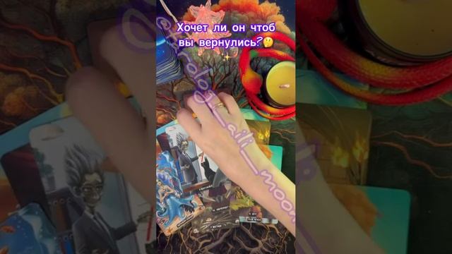 Хочет ли он чтоб вы вернулись? 🧐✨