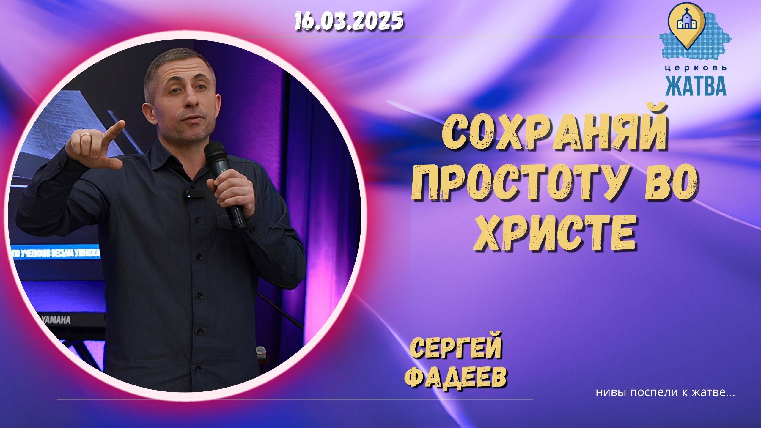 Сохраняй простоту во Христе - Фадеев Сергей.