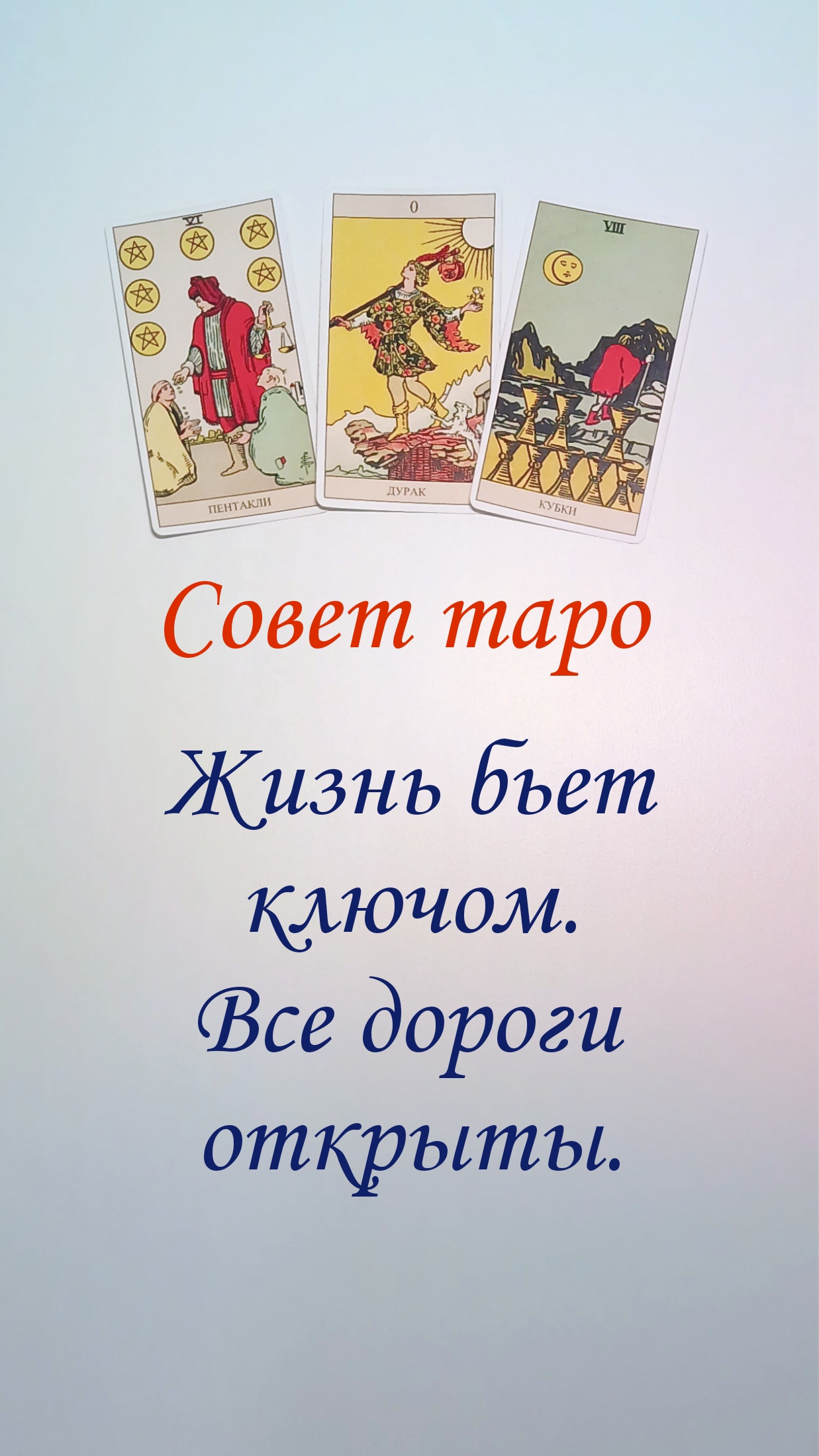 ЖИЗНЬ БЬЕТ КЛЮЧОМ, ВСЕ ДОРОГИ ОТКРЫТЫ.