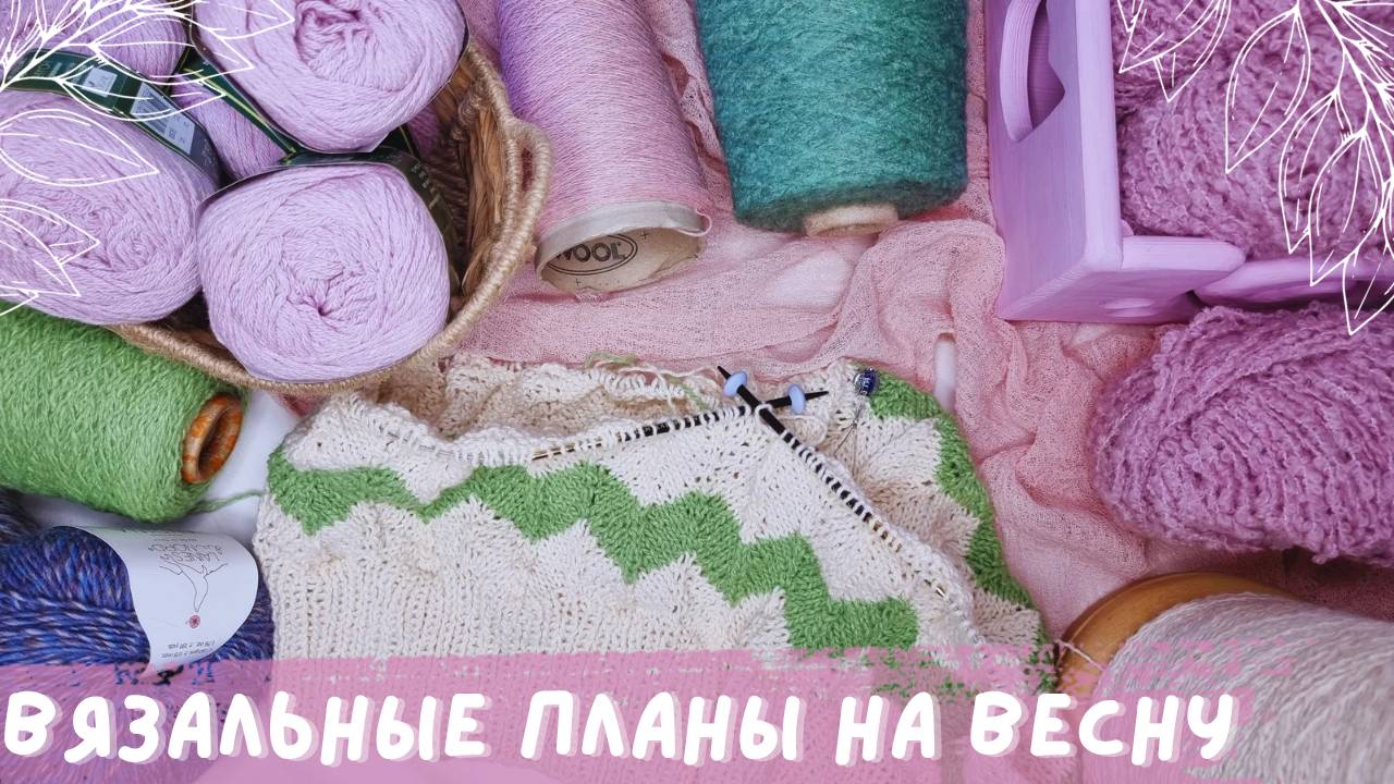 ВЯЗАЛЬНЫЕ ПЛАНЫ НА ВЕСНУ 2025 | Кардиганы | Жакеты | Аксессуары