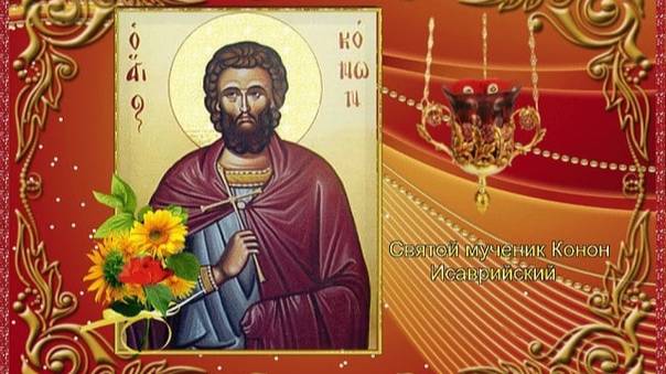 канон  мученику   Конону  огороднику  Мусикийскому