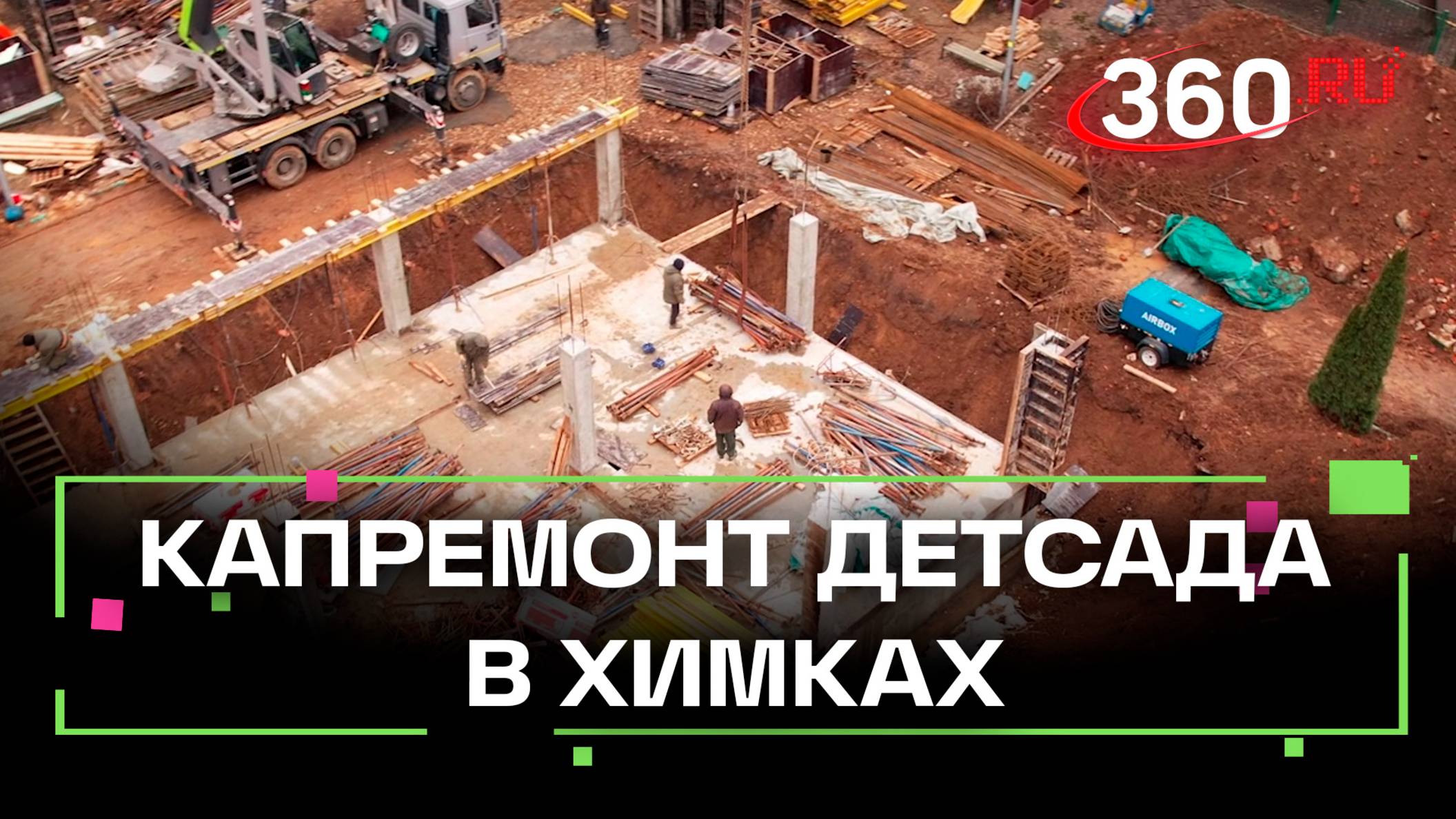 В Химках продолжается капитальный ремонт детского сада при лицее №7
