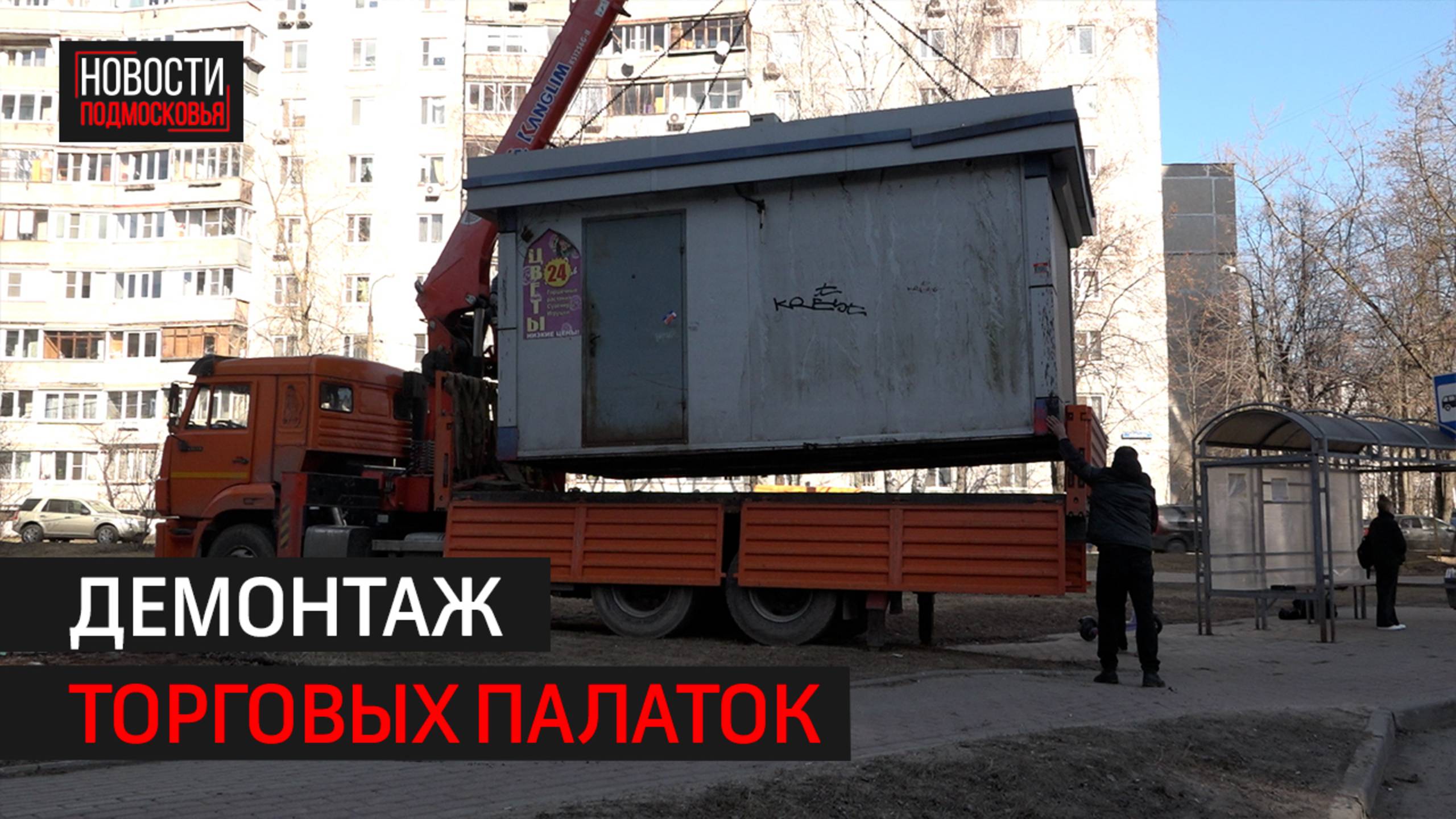 На улице Твардовского в Балашихе убрали торговую палатку
