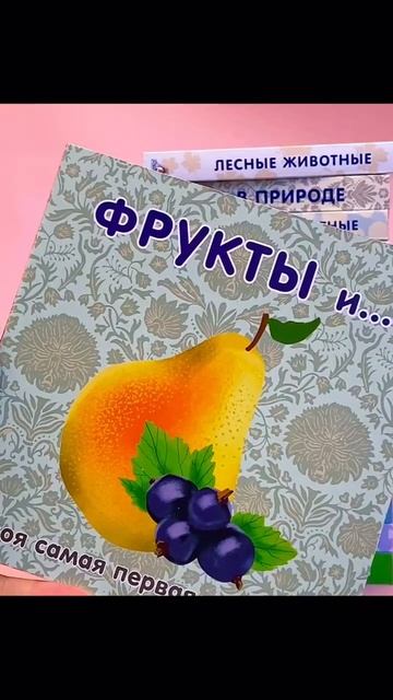 Малышковые книжки-картонки от 6 месяцев 👶🏻