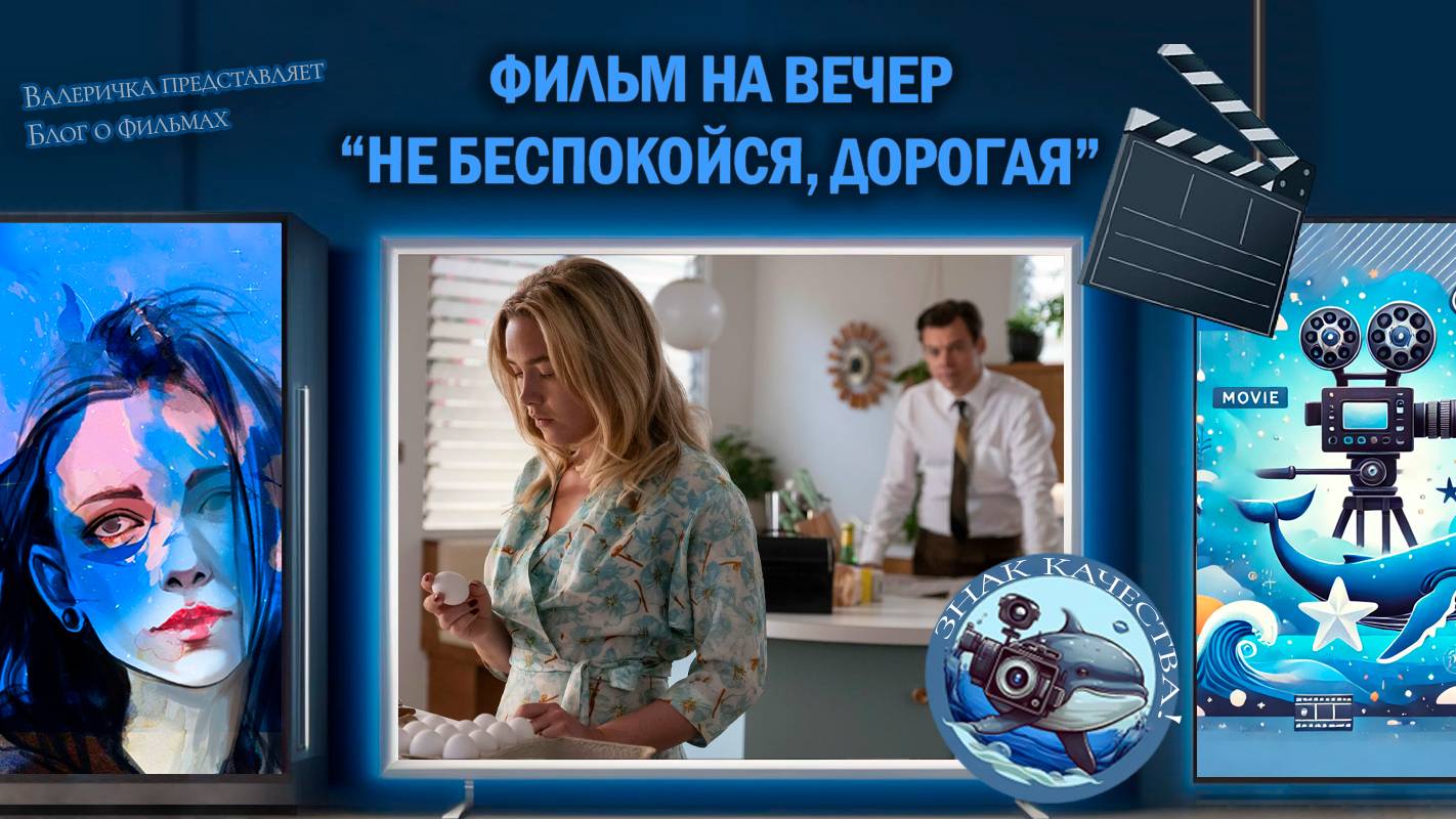 Фильм "Не беспокойся, дорогая" 2022 г.