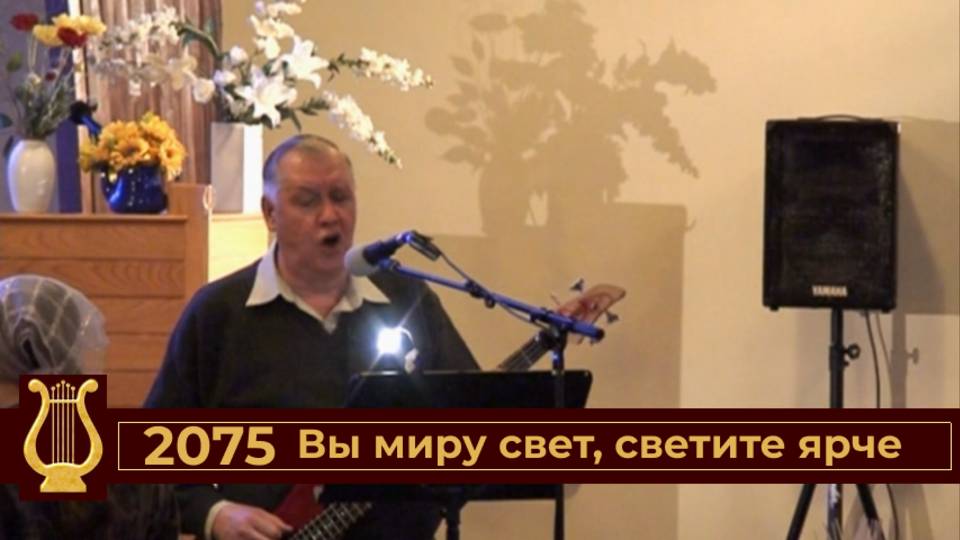 Вы миру свет, светите ярче (VAS-1502)
