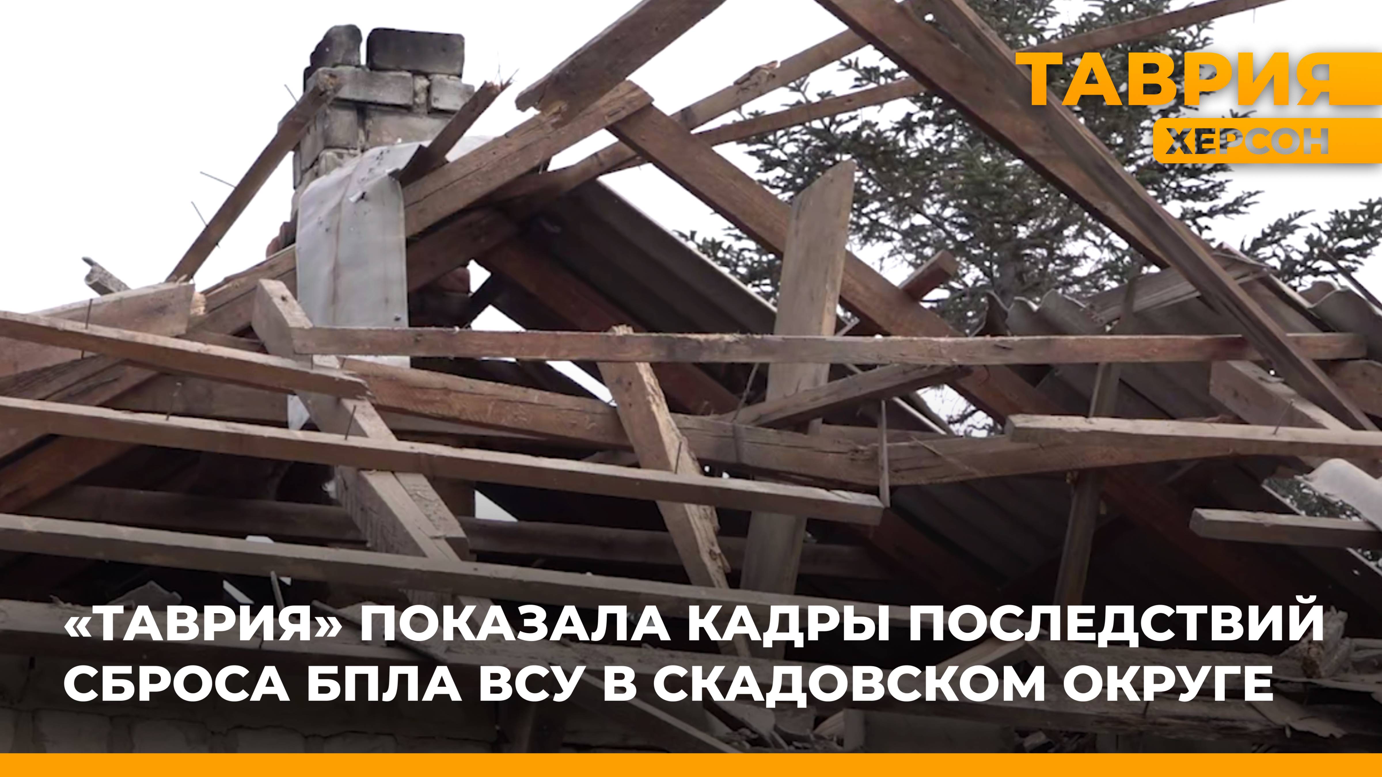 ТРК "Таврия" показала кадры последствий сброса БПЛА ВСУ в Скадовском округе