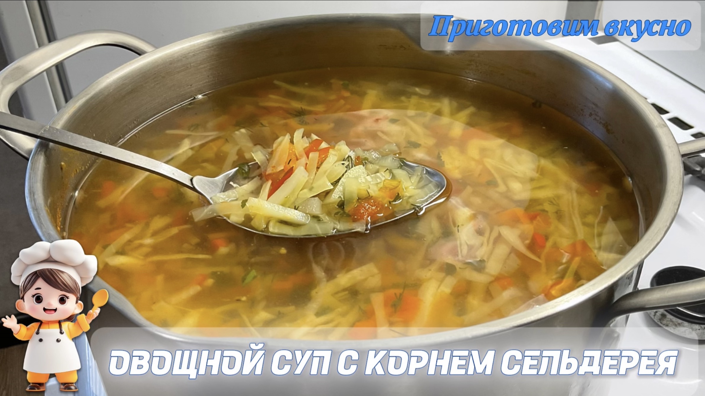 Овощной суп с корнем сельдерея. Очень ароматный, вкусный и диетический!