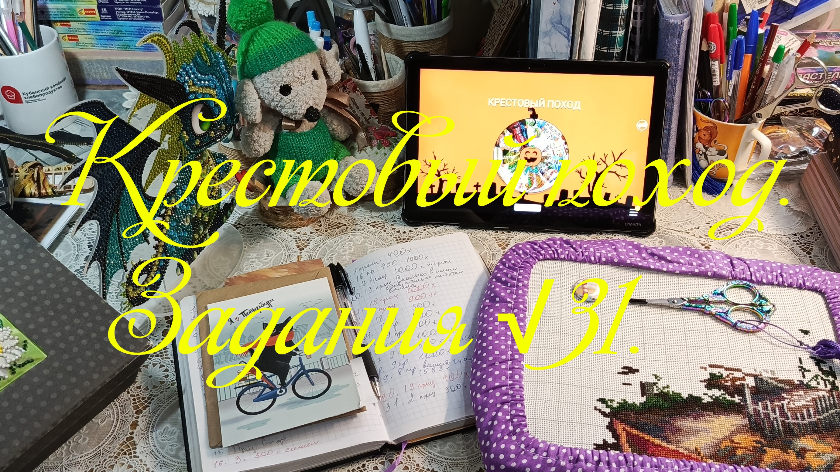 Крестовый поход. Задания √31